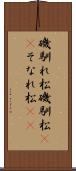 磯馴れ松 Scroll