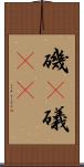 磯(P) Scroll