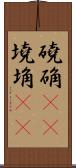 磽确(oK) Scroll