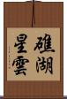 礁湖星雲 Scroll