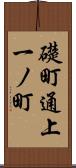礎町通上一ノ町 Scroll
