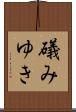 礒みゆき Scroll