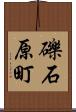 礫石原町 Scroll