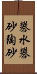 礬水 Scroll