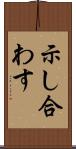 示し合わす Scroll