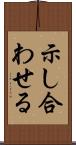 示し合わせる Scroll