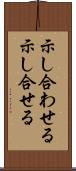 示し合わせる Scroll