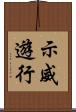 示威遊行 Scroll