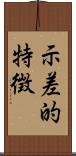 示差的特徴 Scroll
