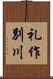 礼作別川 Scroll