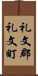 礼文郡礼文町 Scroll