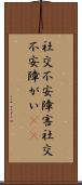 社交不安障害 Scroll