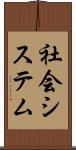 社会システム Scroll