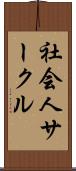 社会人サークル Scroll
