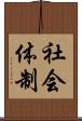 社会体制 Scroll