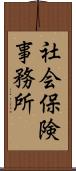 社会保険事務所 Scroll