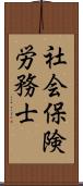 社会保険労務士 Scroll