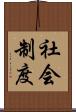 社会制度 Scroll