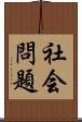 社会問題 Scroll
