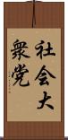 社会大衆党 Scroll