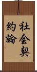 社会契約論 Scroll