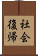 社会復帰 Scroll
