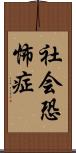 社会恐怖症 Scroll