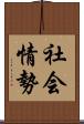 社会情勢 Scroll