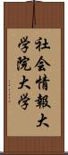 社会情報大学院大学 Scroll