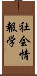 社会情報学 Scroll