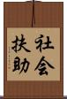 社会扶助 Scroll