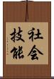 社会技能 Scroll