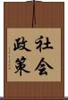 社会政策 Scroll