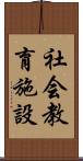 社会教育施設 Scroll