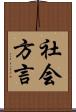 社会方言 Scroll