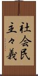 社会民主々義 Scroll