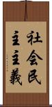 社会民主主義 Scroll