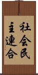 社会民主連合 Scroll