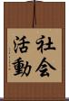 社会活動 Scroll