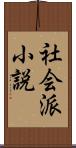社会派小説 Scroll