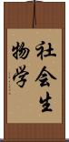 社会生物学 Scroll