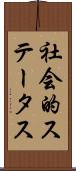 社会的ステータス Scroll
