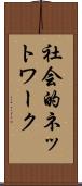 社会的ネットワーク Scroll