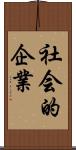 社会的企業 Scroll