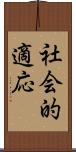 社会的適応 Scroll