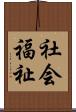 社会福祉 Scroll