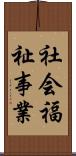 社会福祉事業 Scroll