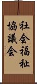 社会福祉協議会 Scroll