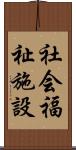 社会福祉施設 Scroll