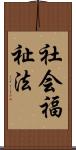 社会福祉法 Scroll